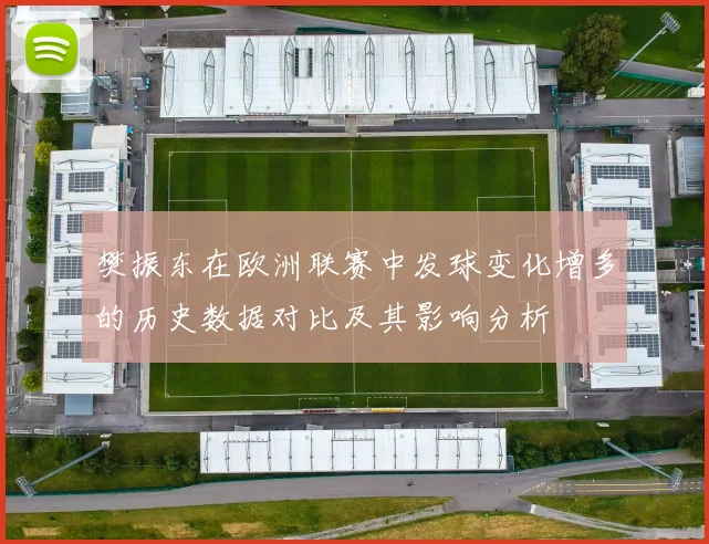 樊振东在欧洲联赛中发球变化增多的历史数据对比及其影响分析